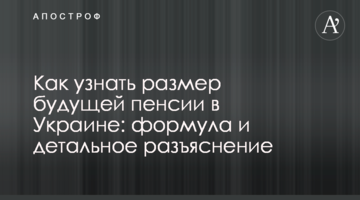 Як дізнатися розмір майбутньої пенсії в Україні: формула і детальне роз'яснення