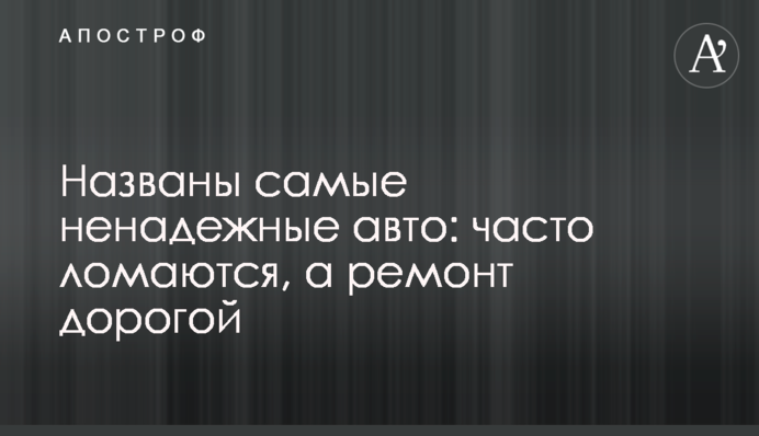 Названо найбільш ненадійні авто: часто ламаються, а ремонт дорогий
