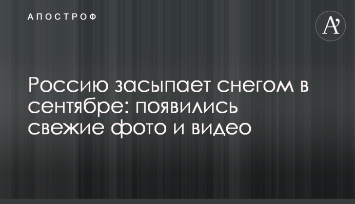 Росію засипає снігом у вересні: з'явилися свіжі фото і відео