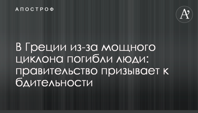 У Греції через потужний циклон загинули люди: уряд закликає до пильності