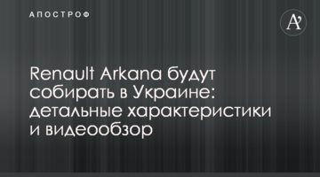 Renault Arkana збиратимуть в Україні: детальні характеристики і відеоогляд
