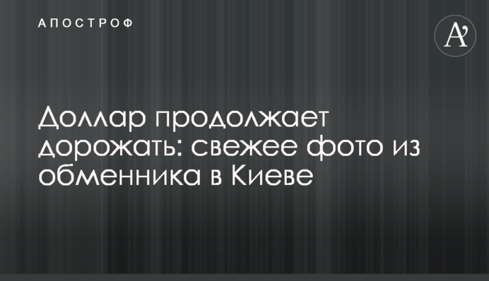 Долар продовжує дорожчати: свіже фото з обмінника в Києві