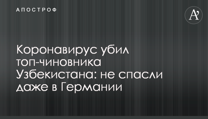 Коронавірус вбив топ-чиновника Узбекистану: не врятували навіть в Німеччині