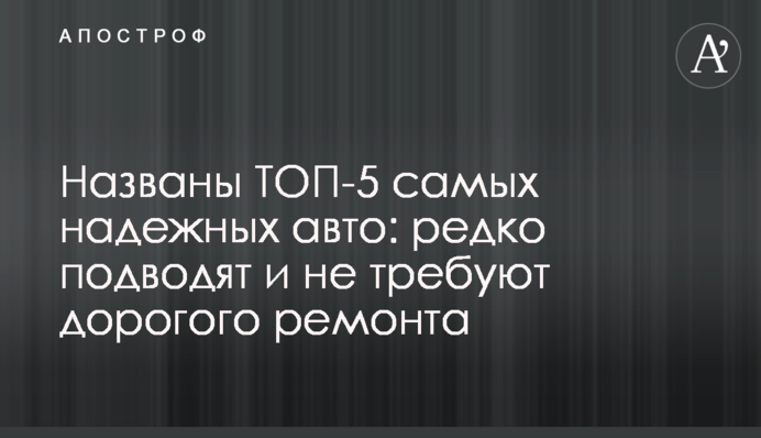 Названо ТОП-5 найбільш надійних авто: рідко підводять і не вимагають дорогого ремонту