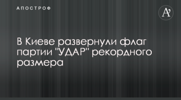 В Киеве развернули флаг партии "УДАР" рекордного размера