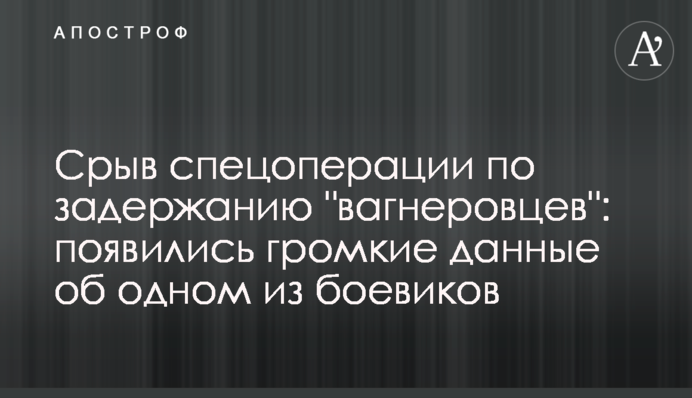 Срыв спецоперации по задержанию 