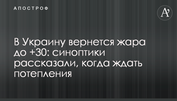 В Україну повернеться спека до +30: синоптики розповіли, коли чекати потепління