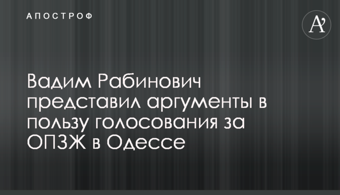 Вадим Рабинович представил аргументы в пользу голосования за ОПЗЖ в Одессе