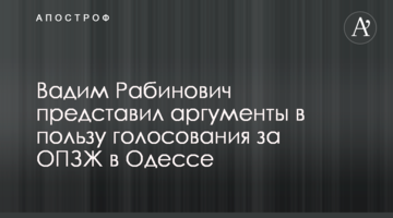 Вадим Рабинович представил аргументы в пользу голосования за ОПЗЖ в Одессе