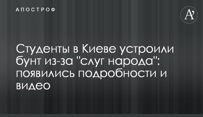 Студенты в Киеве устроили бунт из-за 