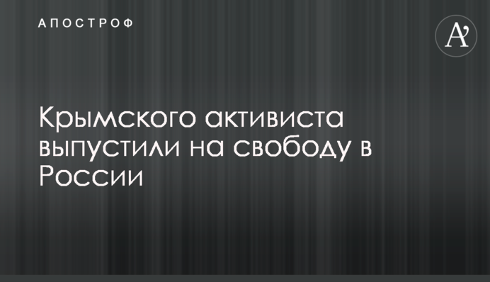Крымского активиста выпустили на свободу в России