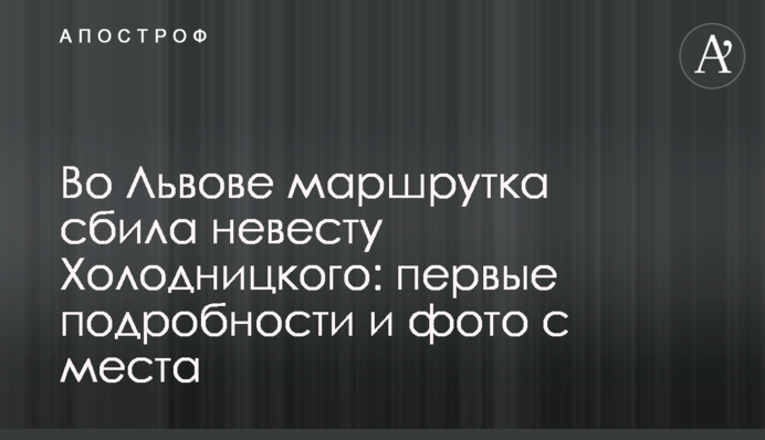 У Львові маршрутка збила наречену Холодницького: перші подробиці і фото з місця