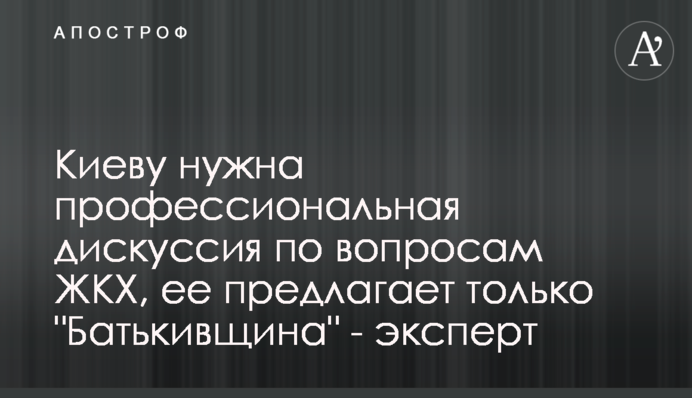Києву потрібна фахова дискусія щодо питань ЖКГ, її пропонує лише 