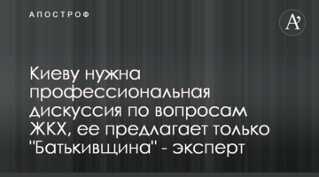 Киеву нужна профессиональная дискуссия по вопросам ЖКХ, ее предлагает только "Батькивщина" - эксперт