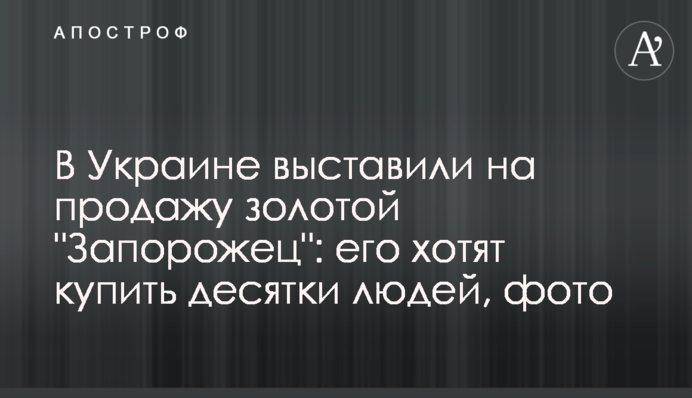 ​В Україні виставили на продаж золотий 