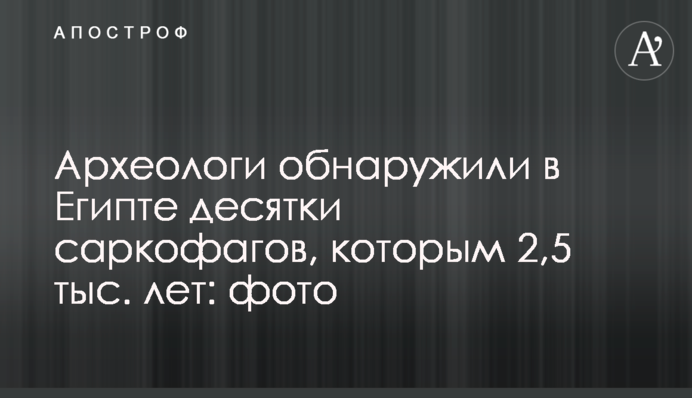 Археологи виявили в Єгипті десятки саркофагів, яким 2,5 тис. років: фото