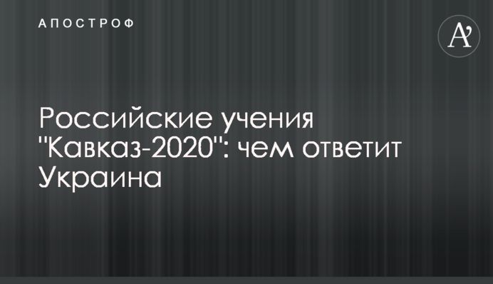 Як Україна відповідає на російські навчання "Кавказ-2020": генерал розкрив деталі