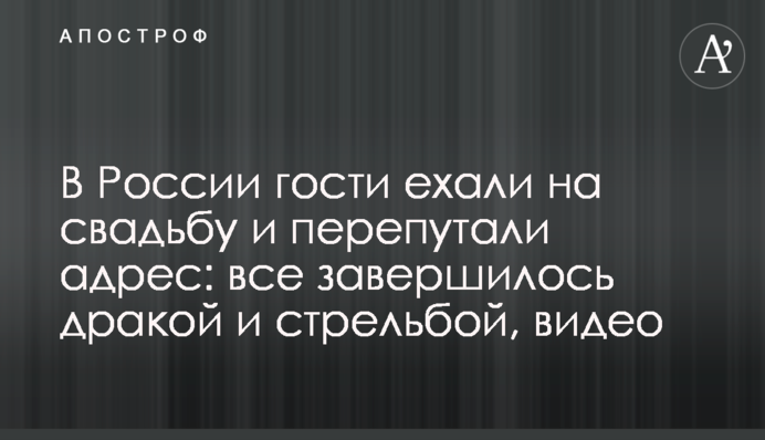 В России гости ехали на свадьбу и перепутали адрес: все завершилось дракой и стрельбой, видео