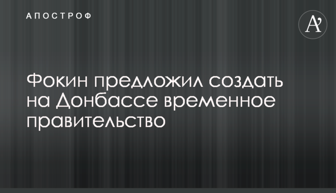 Фокін запропонував створити на Донбасі тимчасовий уряд