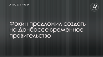 Фокін запропонував створити на Донбасі тимчасовий уряд