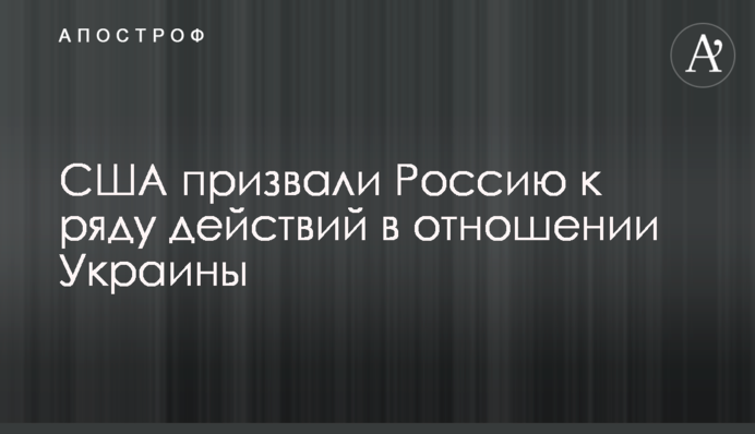 США призвали Россию к ряду действий в отношении Украины