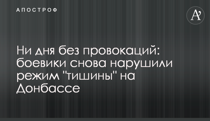 Ні дня без провокацій: бойовики знову порушили режим 