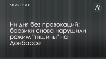 Ні дня без провокацій: бойовики знову порушили режим "тиші" на Донбасі