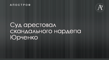 Суд арестовал скандального нардепа Юрченко