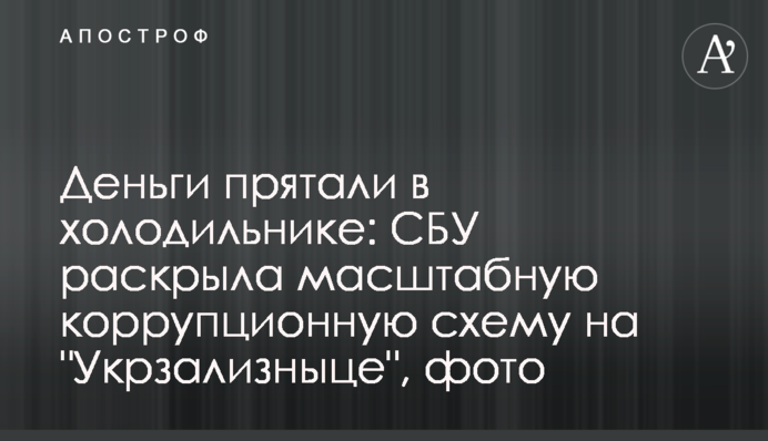 Гроші ховали в холодильнику: СБУ розкрила масштабну корупційну схему на 