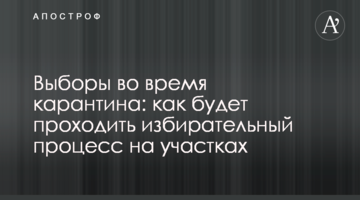 Выборы во время карантина: как будет проходить избирательный процесс на участках