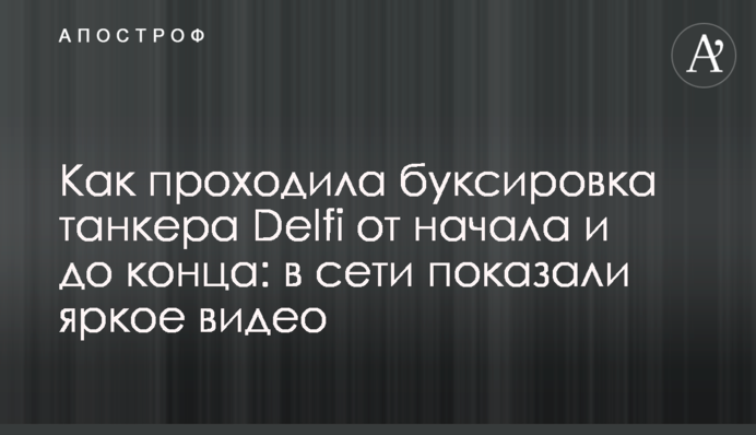 ​Як проходило буксирування танкера Delfi від початку і до кінця: в мережі показали яскраве відео