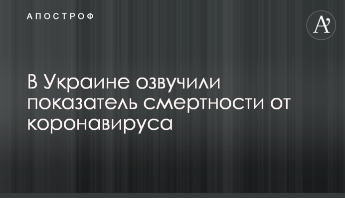 В Украине озвучили показатель смертности от коронавируса