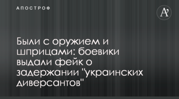 Були зі зброєю і шприцами: бойовики видали фейк про затримання "українських диверсантів"