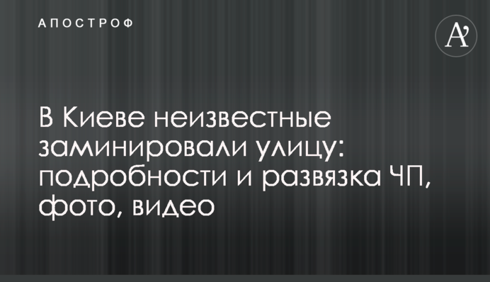 В Киеве неизвестные заминировали улицу: подробности и развязка ЧП, фото, видео