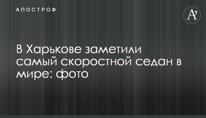 У Харкові помітили найшвидший седан в світі: фото