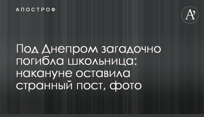 Под Днепром загадочно погибла школьница: накануне оставила странный пост, фото