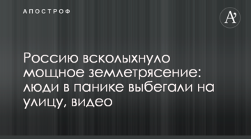 Россию всколыхнуло мощное землетрясение: люди в панике выбегали на улицу, видео