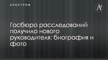 Держбюро розслідувань отримало нового керівника: біографія і фото