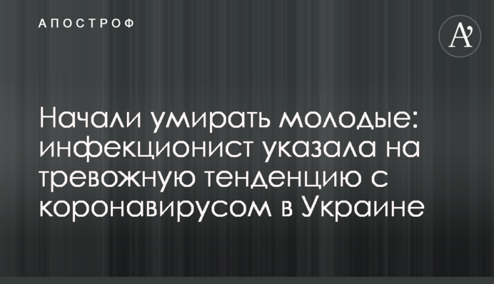 Начали умирать молодые: инфекционист указала на тревожную тенденцию с коронавирусом в Украине