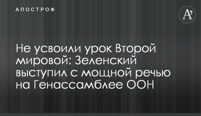 Не засвоїли урок Другої світової: Зеленський виступив з потужною промовою на Генасамблеї ООН