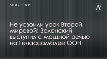 Не засвоїли урок Другої світової: Зеленський виступив з потужною промовою на Генасамблеї ООН