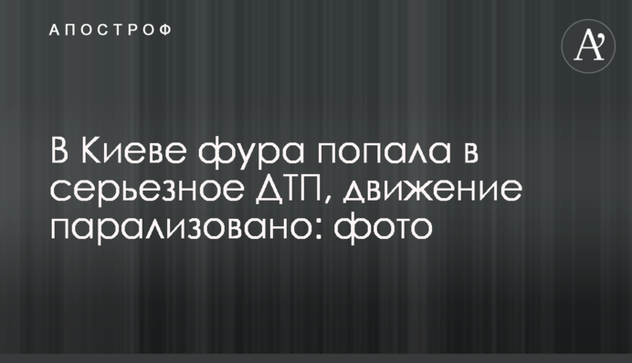 У Києві фура потрапила в серйозну ДТП, рух паралізовано: фото