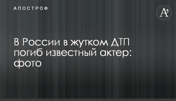 В России в жутком ДТП погиб известный актер: фото