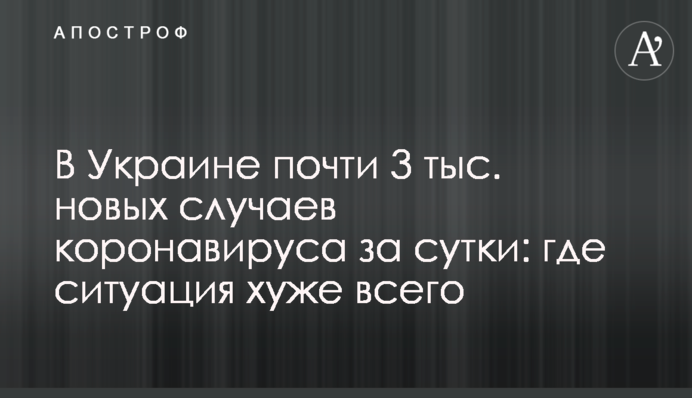В Украине почти 3 тыс. новых случаев коронавируса за сутки: где ситуация хуже всего