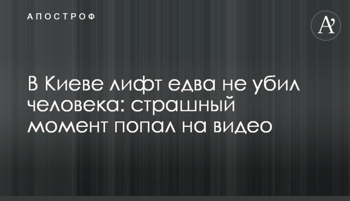 У Києві ліфт ледь не вбив людину: страшний момент потрапив на відео