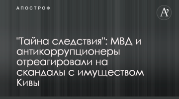 "Тайна следствия": МВД и антикоррупционеры отреагировали на скандалы с имуществом Кивы