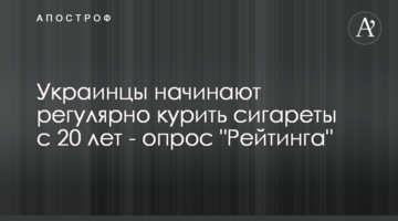 Украинцы начинают регулярно курить сигареты с 20 лет - опрос "Рейтинга"