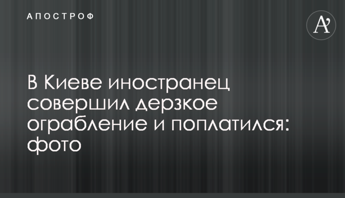 В Киеве иностранец совершил дерзкое ограбление и поплатился: фото