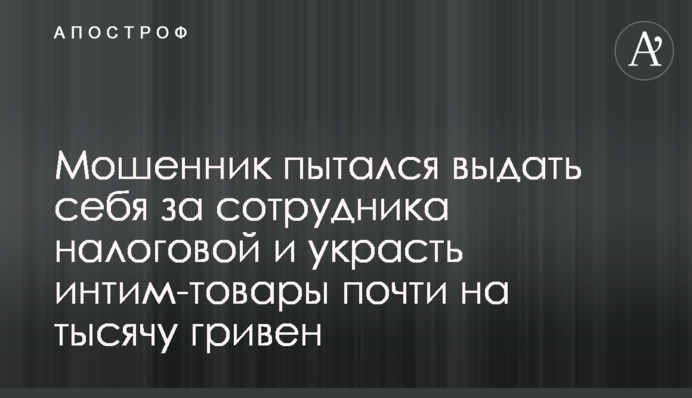 Шахрай намагався видати себе за співробітника податкової і вкрасти інтим-товари майже на тисячу гривень