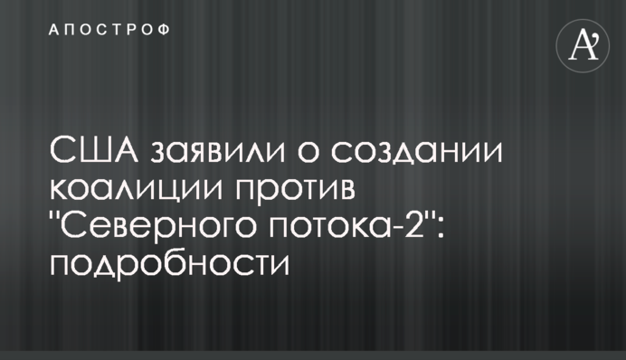 США заявили о создании коалиции против 